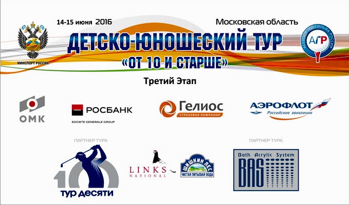 Третий этап Юниорского тура пройдет в гольф клубе Links National