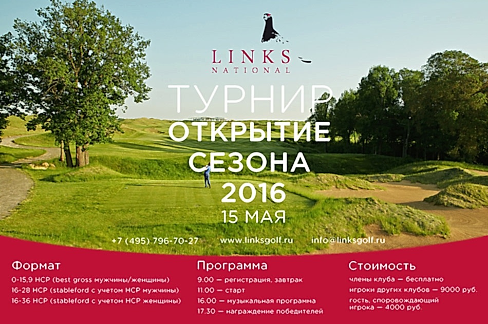 15 МАЯ 2016 ГОДА! ТУРНИР ОТКРЫТИЕ СЕЗОНА