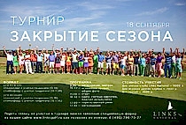 18 сентября 2016 — турнир "Закрытие сезона в Links National"
