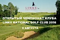 Внимание! 6 августа состоится Открытый Чемпионат Клуба 2016!