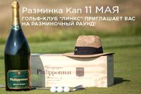 11 июня в Links National состоится турнир "Разминка Кап"!