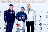 Закрытие сезона 2017