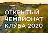 Открытый Чемпионат Клуба