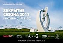 Закрытие сезона 2017