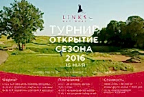 15 МАЯ 2016 ГОДА!  ТУРНИР «ОТКРЫТИЕ СЕЗОНА»