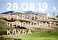 Открытый чемпионат клуба 2019