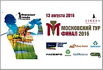 3 этап Московского тура состоится 13 августа в Links National Golf Club