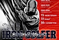 12 июля в links National Golf Club состоялся третий ежегодный турнир "Железный гольфист"!