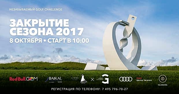 Закрытие сезона 2017