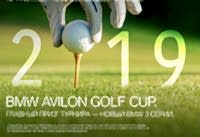 15 июня BMW Avilon Golf Cup 2019!