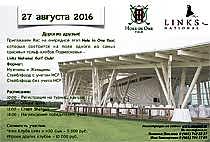 27 августа в Links National пройдет этап HIO Tour