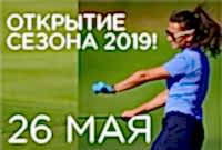 Открытие сезона 2019!