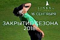 16 сентября состоится турнир "Закрытие сезона"!