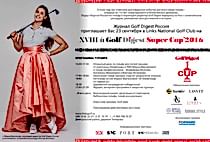 XVIII ежегодный турнир GOLF DIGEST SUPER CUP’2016 
