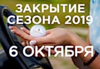 Закрытие сезона 2019!