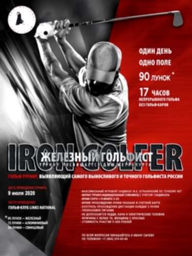 Турнир Железный Гольфист Турнир Железный Гольфист