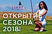 Открытие сезона 2018!