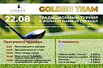 22.08.2021 турнир GOLDEN TEAM