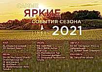Самые яркие события сезона 2021